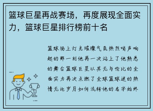 篮球巨星再战赛场，再度展现全面实力，篮球巨星排行榜前十名