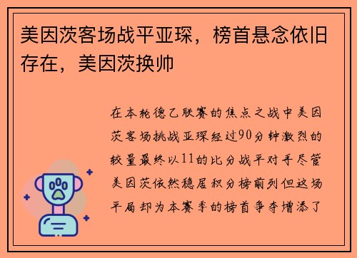 美因茨客场战平亚琛，榜首悬念依旧存在，美因茨换帅