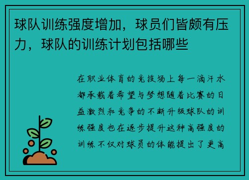 球队训练强度增加，球员们皆颇有压力，球队的训练计划包括哪些