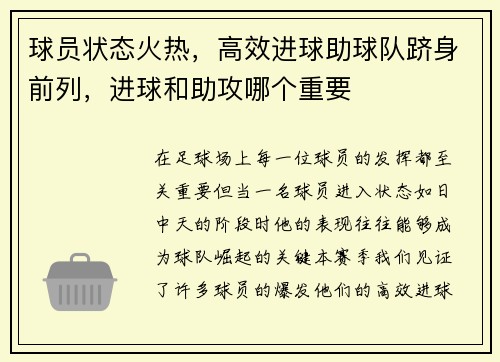 球员状态火热，高效进球助球队跻身前列，进球和助攻哪个重要