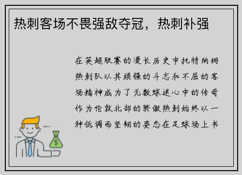 热刺客场不畏强敌夺冠，热刺补强