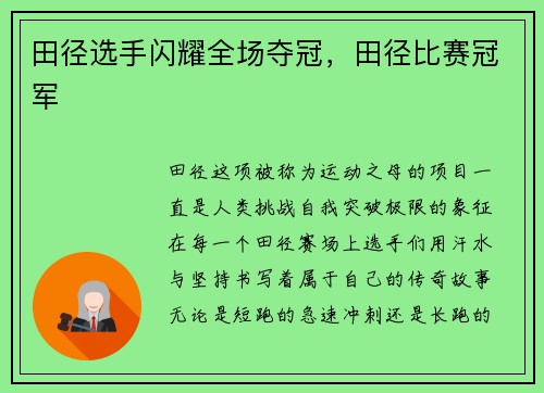 田径选手闪耀全场夺冠，田径比赛冠军