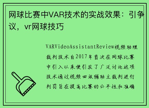 网球比赛中VAR技术的实战效果：引争议，vr网球技巧
