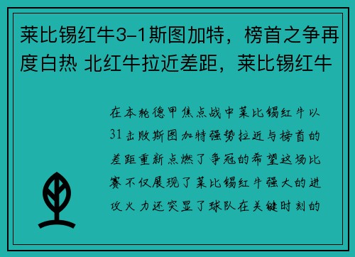 莱比锡红牛3-1斯图加特，榜首之争再度白热 北红牛拉近差距，莱比锡红牛和斯图加特