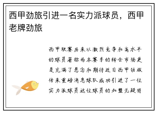 西甲劲旅引进一名实力派球员，西甲老牌劲旅