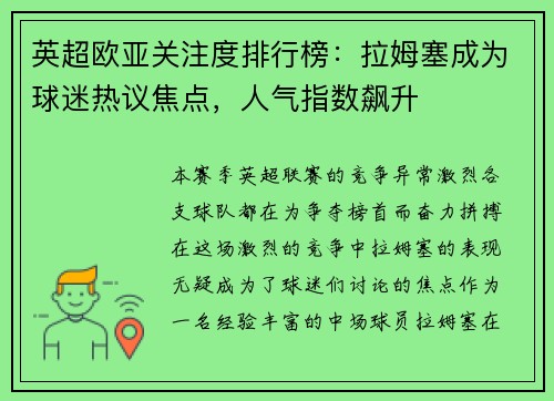英超欧亚关注度排行榜：拉姆塞成为球迷热议焦点，人气指数飙升