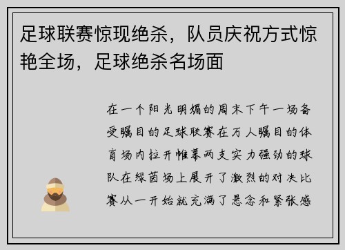 足球联赛惊现绝杀，队员庆祝方式惊艳全场，足球绝杀名场面
