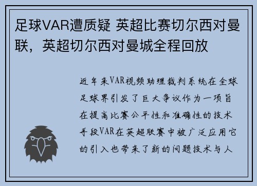 足球VAR遭质疑 英超比赛切尔西对曼联，英超切尔西对曼城全程回放