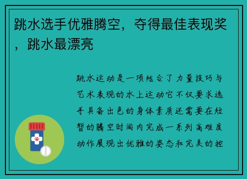 跳水选手优雅腾空，夺得最佳表现奖，跳水最漂亮