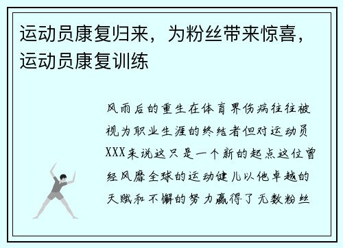 运动员康复归来，为粉丝带来惊喜，运动员康复训练