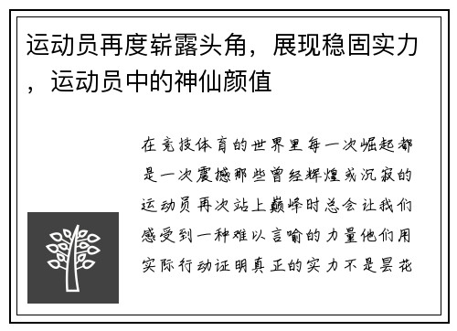 运动员再度崭露头角，展现稳固实力，运动员中的神仙颜值