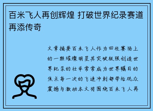 百米飞人再创辉煌 打破世界纪录赛道再添传奇