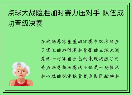 点球大战险胜加时赛力压对手 队伍成功晋级决赛