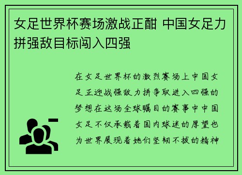 女足世界杯赛场激战正酣 中国女足力拼强敌目标闯入四强