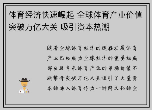 体育经济快速崛起 全球体育产业价值突破万亿大关 吸引资本热潮