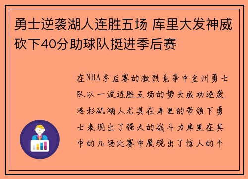 勇士逆袭湖人连胜五场 库里大发神威砍下40分助球队挺进季后赛