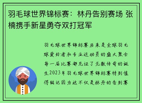 羽毛球世界锦标赛：林丹告别赛场 张楠携手新星勇夺双打冠军