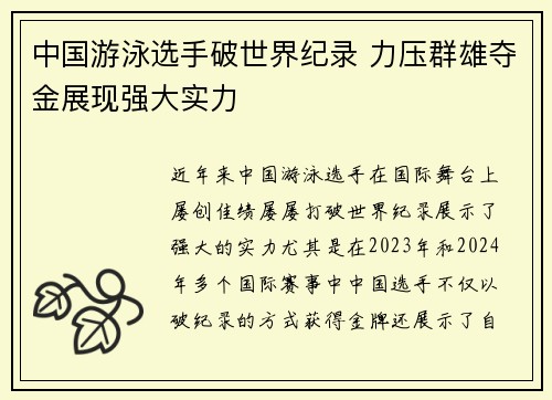 中国游泳选手破世界纪录 力压群雄夺金展现强大实力