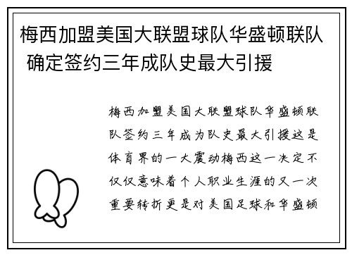 梅西加盟美国大联盟球队华盛顿联队 确定签约三年成队史最大引援
