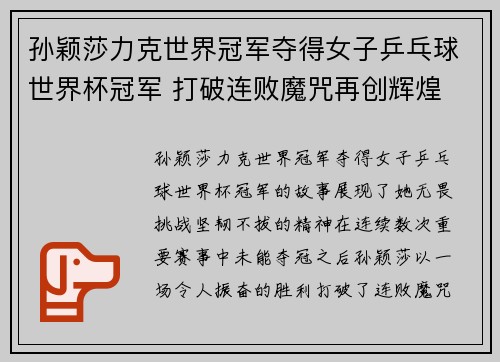 孙颖莎力克世界冠军夺得女子乒乓球世界杯冠军 打破连败魔咒再创辉煌