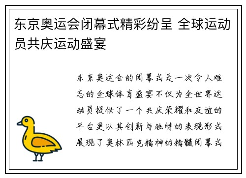 东京奥运会闭幕式精彩纷呈 全球运动员共庆运动盛宴