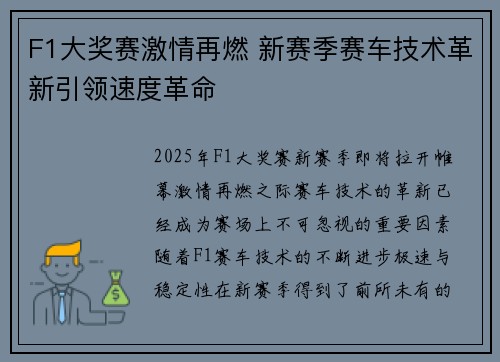 F1大奖赛激情再燃 新赛季赛车技术革新引领速度革命