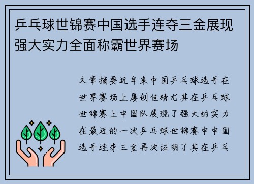 乒乓球世锦赛中国选手连夺三金展现强大实力全面称霸世界赛场