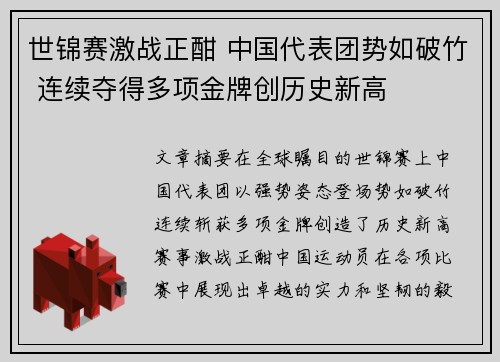 世锦赛激战正酣 中国代表团势如破竹 连续夺得多项金牌创历史新高
