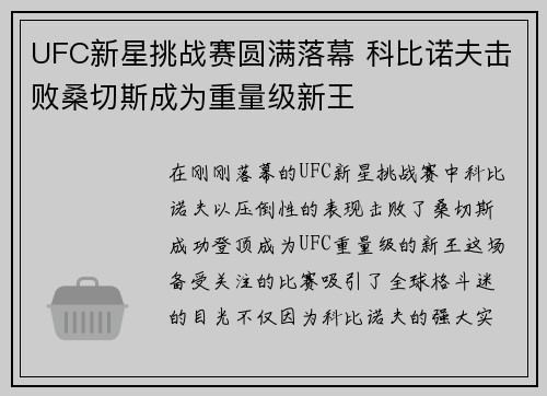 UFC新星挑战赛圆满落幕 科比诺夫击败桑切斯成为重量级新王
