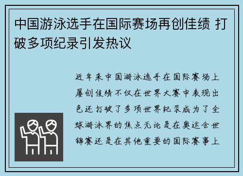 中国游泳选手在国际赛场再创佳绩 打破多项纪录引发热议