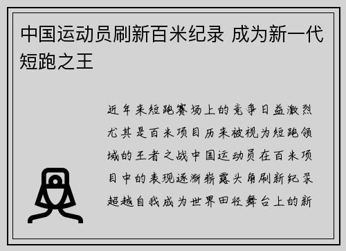 中国运动员刷新百米纪录 成为新一代短跑之王