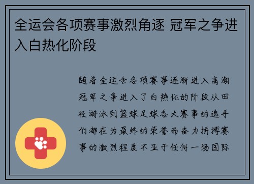 全运会各项赛事激烈角逐 冠军之争进入白热化阶段