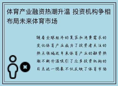 体育产业融资热潮升温 投资机构争相布局未来体育市场