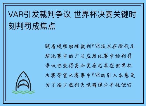 VAR引发裁判争议 世界杯决赛关键时刻判罚成焦点