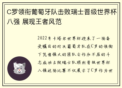 C罗领衔葡萄牙队击败瑞士晋级世界杯八强 展现王者风范