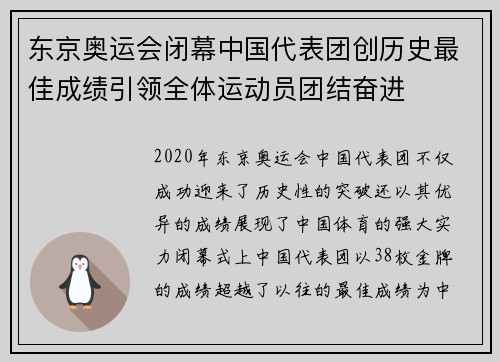 东京奥运会闭幕中国代表团创历史最佳成绩引领全体运动员团结奋进