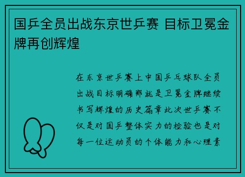 国乒全员出战东京世乒赛 目标卫冕金牌再创辉煌