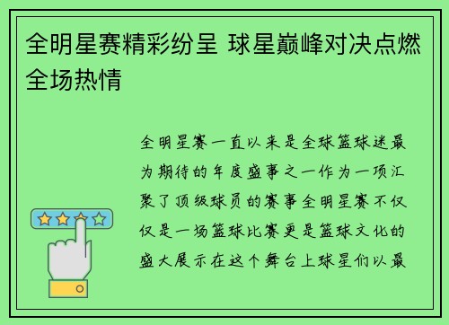 全明星赛精彩纷呈 球星巅峰对决点燃全场热情