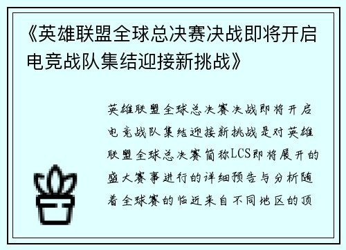 《英雄联盟全球总决赛决战即将开启 电竞战队集结迎接新挑战》