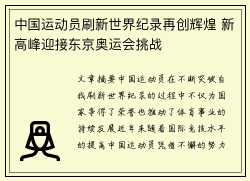 中国运动员刷新世界纪录再创辉煌 新高峰迎接东京奥运会挑战