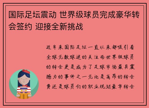 国际足坛震动 世界级球员完成豪华转会签约 迎接全新挑战