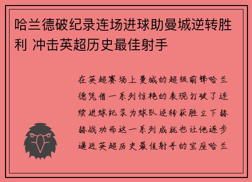 哈兰德破纪录连场进球助曼城逆转胜利 冲击英超历史最佳射手