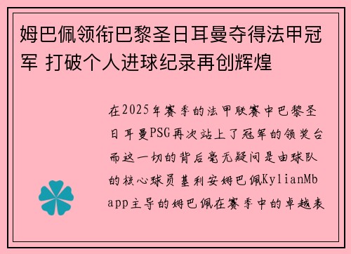 姆巴佩领衔巴黎圣日耳曼夺得法甲冠军 打破个人进球纪录再创辉煌