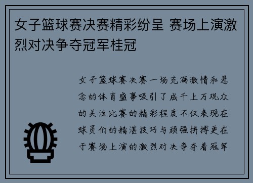 女子篮球赛决赛精彩纷呈 赛场上演激烈对决争夺冠军桂冠