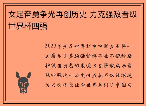 女足奋勇争光再创历史 力克强敌晋级世界杯四强