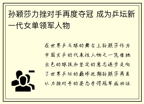 孙颖莎力挫对手再度夺冠 成为乒坛新一代女单领军人物