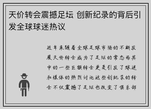 天价转会震撼足坛 创新纪录的背后引发全球球迷热议