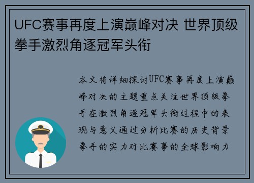 UFC赛事再度上演巅峰对决 世界顶级拳手激烈角逐冠军头衔