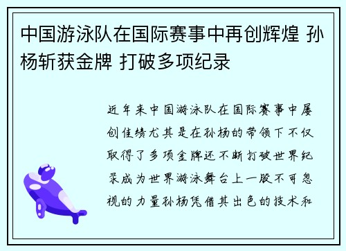 中国游泳队在国际赛事中再创辉煌 孙杨斩获金牌 打破多项纪录