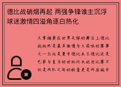 德比战硝烟再起 两强争锋谁主沉浮 球迷激情四溢角逐白热化